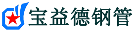 宝益德钢管易县分公司-易县声测管现货-易县本地资源现货